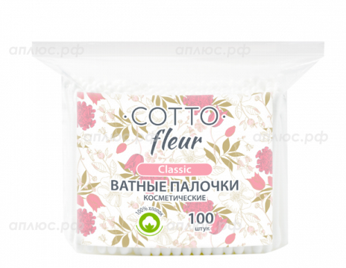 Cotto Fleur classic ватные палочки в ПЭ, 100 шт.