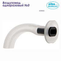 FS900G Воздуховод одноразовый размер 0 (Alba Healthcare) 100/500