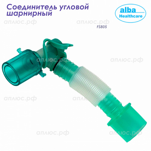 FS805 Соединитель угловой шарнирный 22М/15F-22F с двойным портом, растяжимый, нестерильный / 100 FS805 Соединитель угловой шарнирный 22М/15F-22F с двойным портом, растяжимый, нестерильный / 100