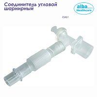 FS801 Соединитель угловой шарнирный 22М/15F, двойной порт, растяжимый, стерильный /200