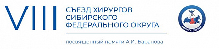 VIII Съезд хирургов Сибирского федерального округа