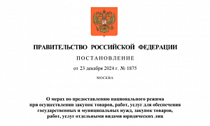 ПОСТАНОВЛЕНИЕ №1875 (национальный режим)