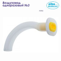 FS903 Воздуховод одноразовый размер 3 (Alba Healthcare) 50/500