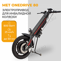 MET OneDrive 80 Электропривод для инвалидной коляски