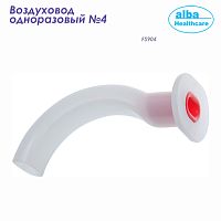FS904 Воздуховод одноразовый размер 4 (Alba Healthcare) 50/500